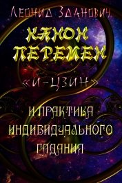Зданович Леонид - Канон Перемен «И-Цзин» и практика индивидуального гадания